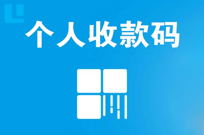 静宁拉卡拉个人收款码