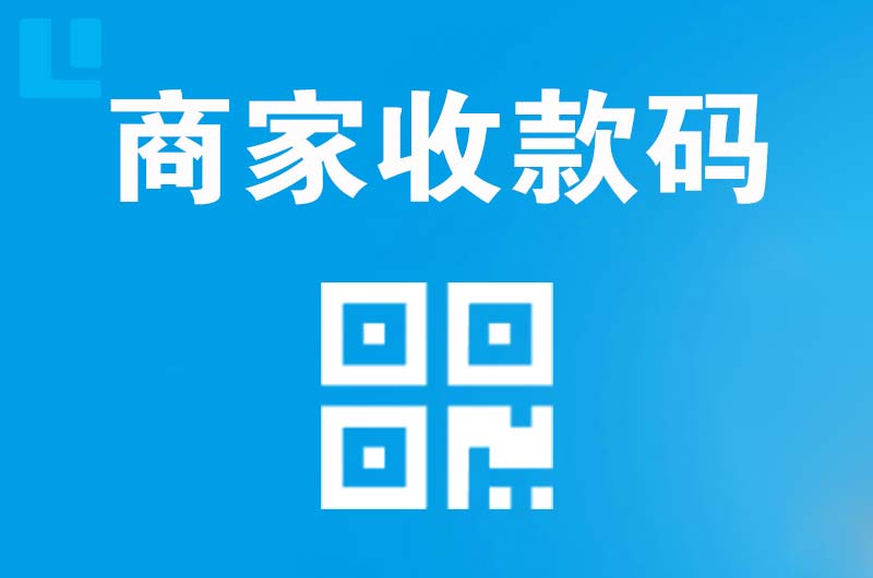 静宁拉卡拉商家收款码