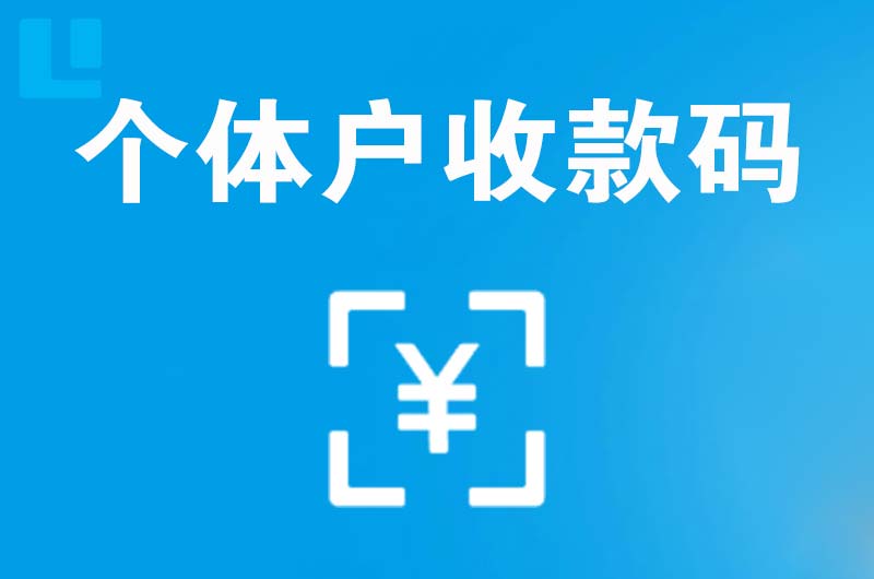静宁拉卡拉个体户收款码